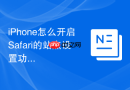 iphone怎么开启safari的站点设置功能