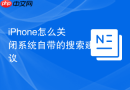 iphone怎么关闭系统自带的搜索建议