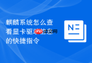 麒麟系统怎么查看显卡驱动信息的快捷指令