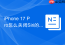 iphone 17 pro怎么关闭siri的自动唤醒确认音