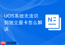 UOS系统无法识别独立显卡怎么解决