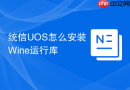 统信uos怎么安装wine运行库