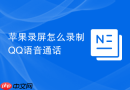 苹果录屏怎么录制qq语音通话