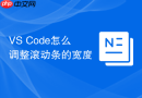 vs code怎么调整滚动条的宽度