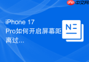 iPhone 17 Pro如何开启屏幕距离过近提醒
