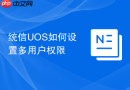 统信uos如何设置多用户权限