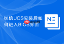 统信uos安装后如何进入bios界面