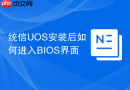 统信UOS安装后如何进入BIOS界面