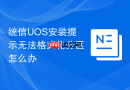 统信uos安装提示无法格式化分区怎么办
