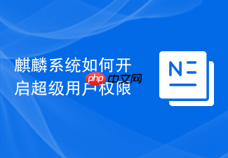 麒麟系统如何开启超级用户权限