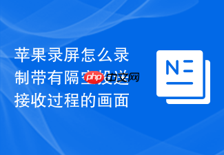 苹果录屏怎么录制带有隔空投送接收过程的画面