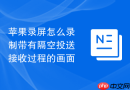 苹果录屏怎么录制带有隔空投送接收过程的画面