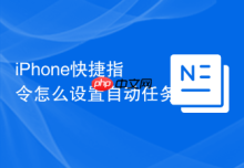 iPhone快捷指令怎么设置自动任务