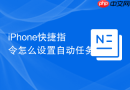 iphone快捷指令怎么设置自动任务