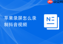 苹果录屏怎么录制抖音视频