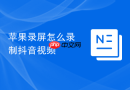苹果录屏怎么录制抖音视频