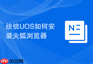 统信uos如何安装火狐浏览器