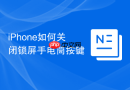 iphone如何关闭锁屏手电筒按键