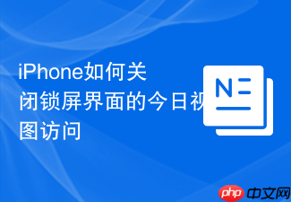 iphone如何关闭锁屏界面的今日视图访问