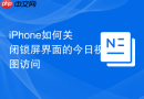 iPhone如何关闭锁屏界面的今日视图访问