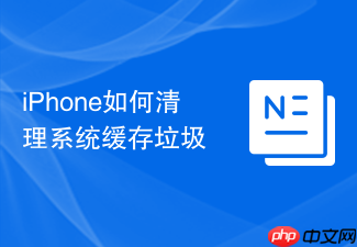 iphone如何清理系统缓存垃圾