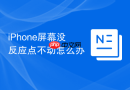iphone屏幕没反应点不动怎么办