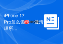 iphone 17 pro怎么设置一键清理所有后台