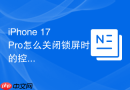 iPhone 17 Pro怎么关闭锁屏时的控制中心滑动条