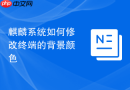 麒麟系统如何修改终端的背景颜色