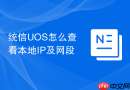 统信UOS怎么查看本地IP及网段