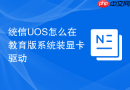 统信uos怎么在教育版系统装显卡驱动