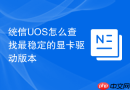 统信UOS怎么查找最稳定的显卡驱动版本