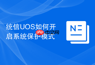 统信uos如何开启系统保护模式