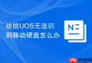 统信uos无法识别移动硬盘怎么办