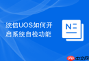 统信UOS如何开启系统自检功能