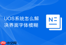 uos系统怎么解决界面字体模糊