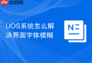 UOS系统怎么解决界面字体模糊