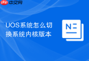 UOS系统怎么切换系统内核版本