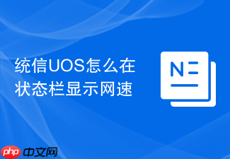 统信uos怎么在状态栏显示网速