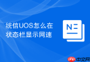 统信UOS怎么在状态栏显示网速
