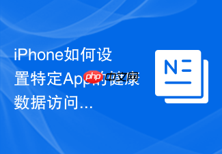 iphone如何设置特定app的健康数据访问