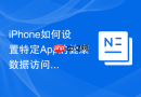 iphone如何设置特定app的健康数据访问