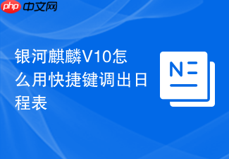 银河麒麟v10怎么用快捷键调出日程表