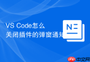 vs code怎么关闭插件的弹窗通知