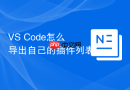 vs code怎么导出自己的插件列表