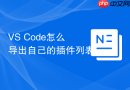 VS Code怎么导出自己的插件列表