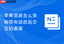 苹果录屏怎么录制带有动态岛交互的画面