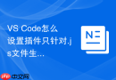 VS Code怎么设置插件只针对.js文件生效