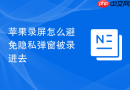苹果录屏怎么避免隐私弹窗被录进去