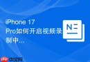 iPhone 17 Pro如何开启视频录制中的收音缩放